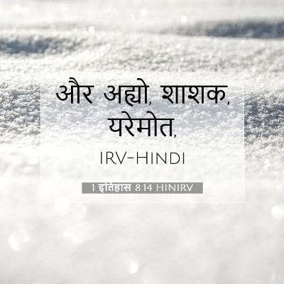 1 इतिहास 8:14 बाइबल आयत की व्याख्या