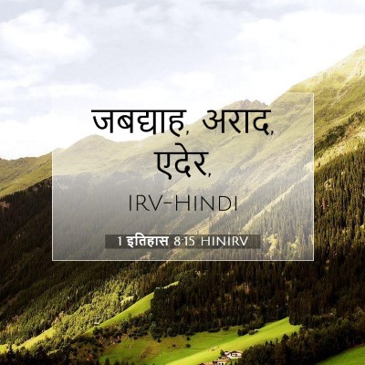 1 इतिहास 8:15 बाइबल आयत की व्याख्या