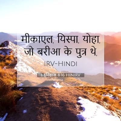 1 इतिहास 8:16 बाइबल आयत की व्याख्या