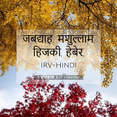 1 इतिहास 8:17 बाइबल आयत की व्याख्या