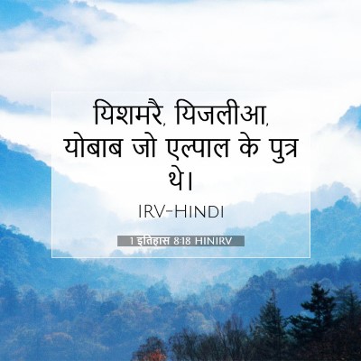 1 इतिहास 8:18 HINIRV बाइबल आयत इमेज
