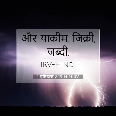 1 इतिहास 8:19 बाइबल आयत की व्याख्या