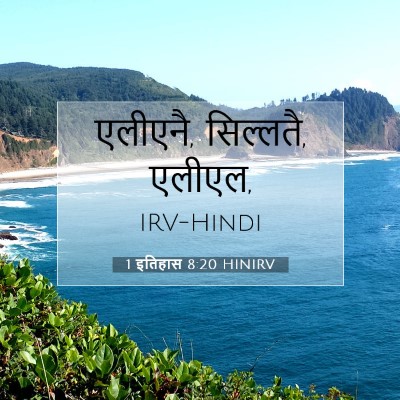 1 इतिहास 8:20 बाइबल आयत की व्याख्या