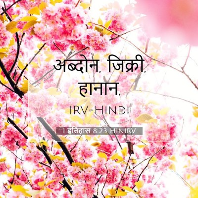 1 इतिहास 8:23 बाइबल आयत की व्याख्या
