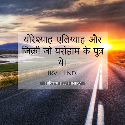 1 इतिहास 8:27 बाइबल आयत की व्याख्या