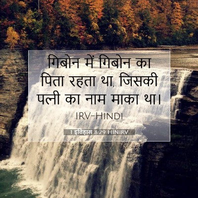 1 इतिहास 8:29 HINIRV बाइबल आयत इमेज
