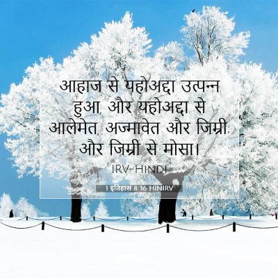 1 इतिहास 8:36 HINIRV बाइबल आयत इमेज