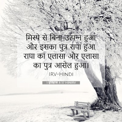 1 इतिहास 8:37 HINIRV बाइबल आयत इमेज