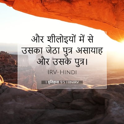 1 इतिहास 9:5 HINIRV बाइबल आयत इमेज