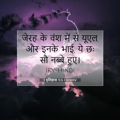 1 इतिहास 9:6 HINIRV बाइबल आयत इमेज