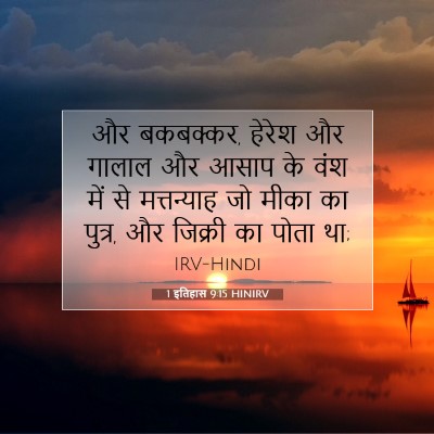 1 इतिहास 9:15 HINIRV बाइबल आयत इमेज
