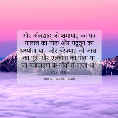 1 इतिहास 9:16 HINIRV बाइबल आयत इमेज