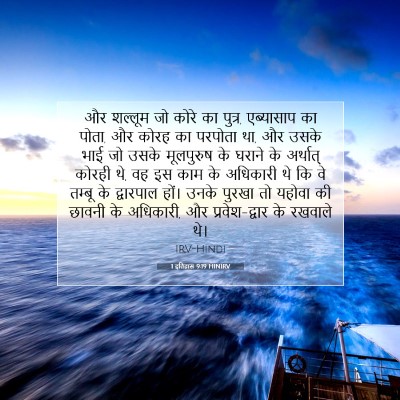 1 इतिहास 9:19 HINIRV बाइबल आयत इमेज
