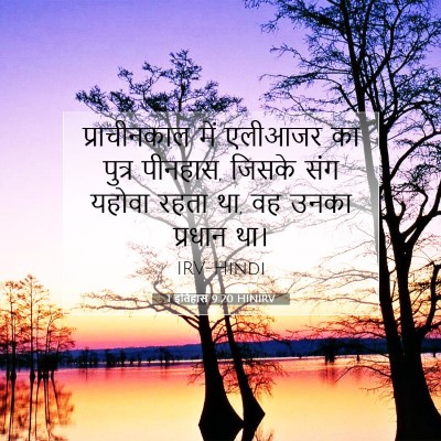 1 इतिहास 9:20 HINIRV बाइबल आयत इमेज