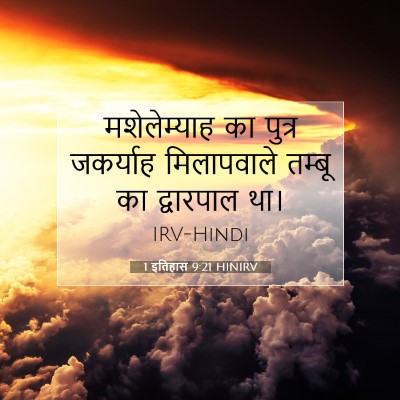 1 इतिहास 9:21 HINIRV बाइबल आयत इमेज