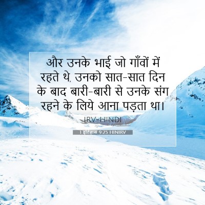 1 इतिहास 9:25 HINIRV बाइबल आयत इमेज