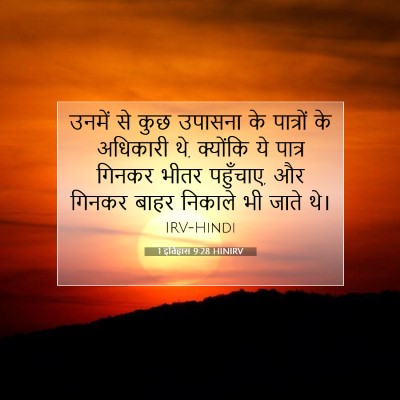 1 इतिहास 9:28 HINIRV बाइबल आयत इमेज
