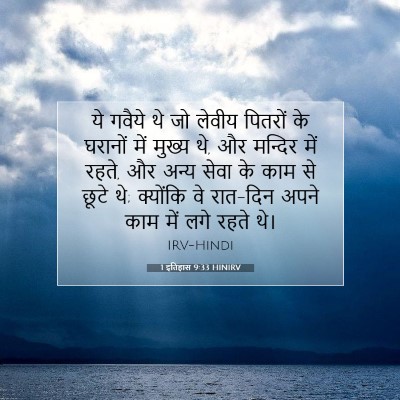 1 इतिहास 9:33 HINIRV बाइबल आयत इमेज