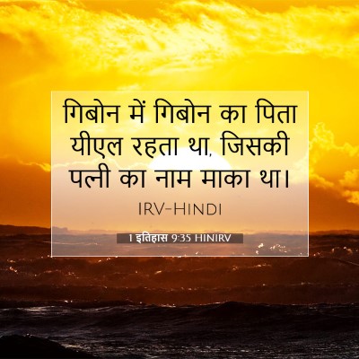 1 इतिहास 9:35 HINIRV बाइबल आयत इमेज