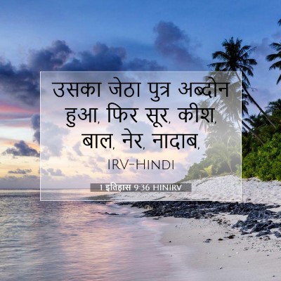 1 इतिहास 9:36 HINIRV बाइबल आयत इमेज