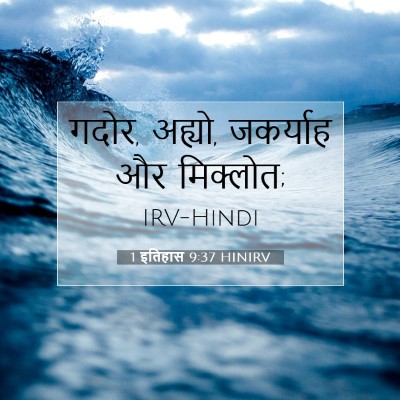 1 इतिहास 9:37 HINIRV बाइबल आयत इमेज