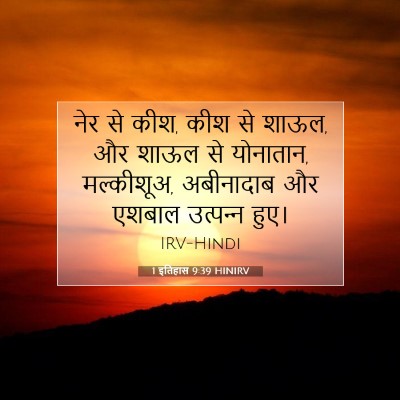 1 इतिहास 9:39 HINIRV बाइबल आयत इमेज