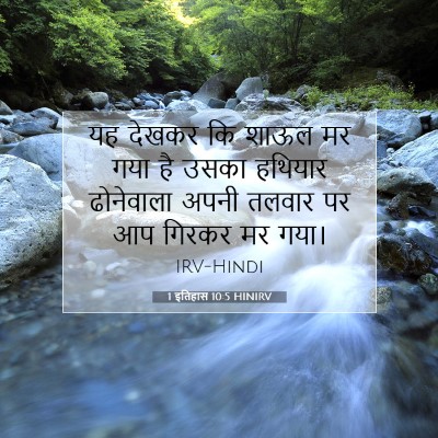 1 इतिहास 10:5 HINIRV बाइबल आयत इमेज