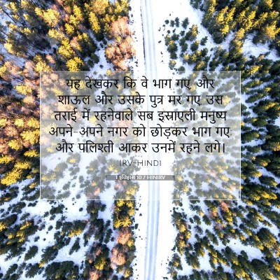 1 इतिहास 10:7 HINIRV बाइबल आयत इमेज