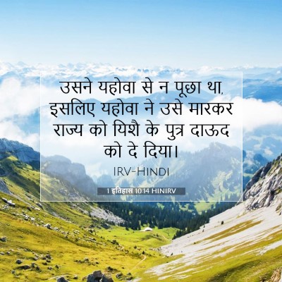 1 इतिहास 10:14 HINIRV बाइबल आयत इमेज