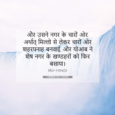 1 इतिहास 11:8 बाइबल आयत की व्याख्या