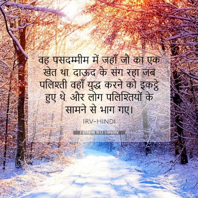 1 इतिहास 11:13 HINIRV बाइबल आयत इमेज