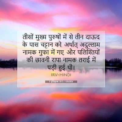1 इतिहास 11:15 HINIRV बाइबल आयत इमेज