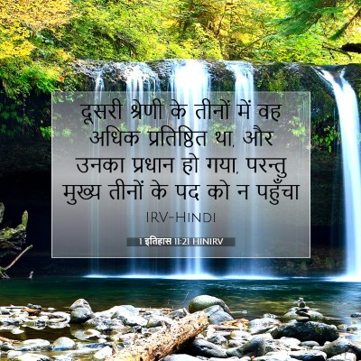 1 इतिहास 11:21 HINIRV बाइबल आयत इमेज
