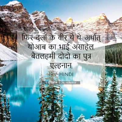 1 इतिहास 11:26 HINIRV बाइबल आयत इमेज