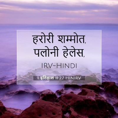 1 इतिहास 11:27 HINIRV बाइबल आयत इमेज