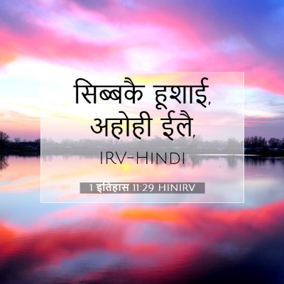 1 इतिहास 11:29 HINIRV बाइबल आयत इमेज