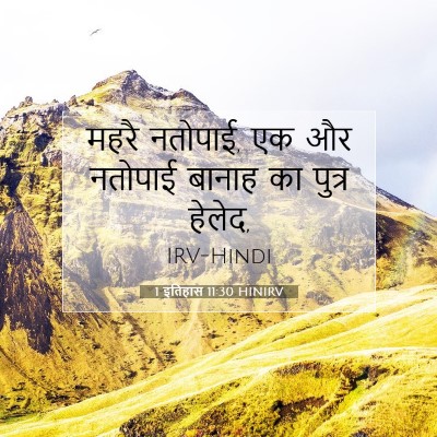 1 इतिहास 11:30 HINIRV बाइबल आयत इमेज