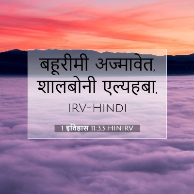 1 इतिहास 11:33 HINIRV बाइबल आयत इमेज