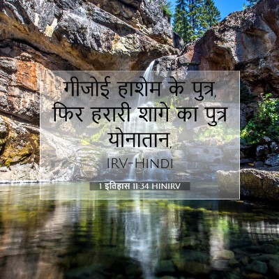 1 इतिहास 11:34 HINIRV बाइबल आयत इमेज