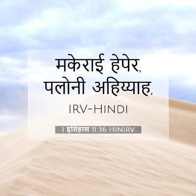 1 इतिहास 11:36 बाइबल आयत की व्याख्या