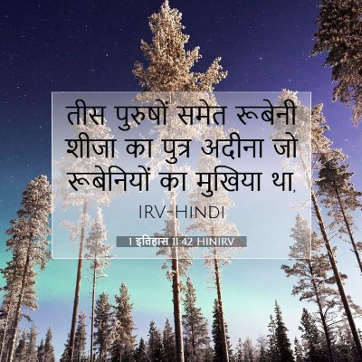 1 इतिहास 11:42 बाइबल आयत की व्याख्या