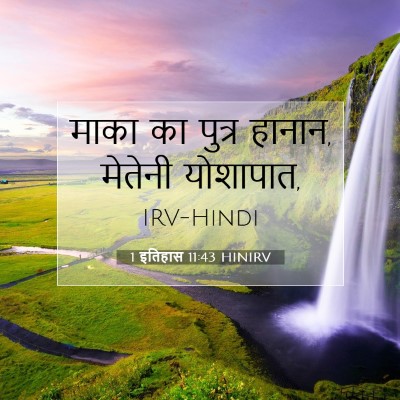 1 इतिहास 11:43 बाइबल आयत की व्याख्या