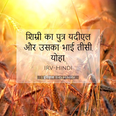 1 इतिहास 11:45 बाइबल आयत की व्याख्या