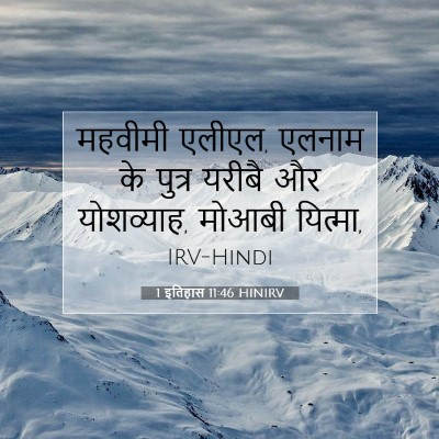 1 इतिहास 11:46 बाइबल आयत की व्याख्या