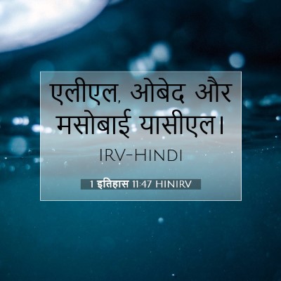 1 इतिहास 11:47 बाइबल आयत की व्याख्या
