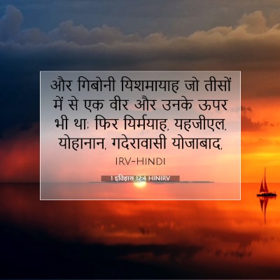 1 इतिहास 12:4 बाइबल आयत की व्याख्या