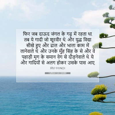 1 इतिहास 12:8 HINIRV बाइबल आयत इमेज
