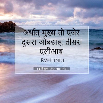 1 इतिहास 12:9 बाइबल आयत की व्याख्या