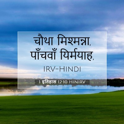 1 इतिहास 12:10 बाइबल आयत की व्याख्या