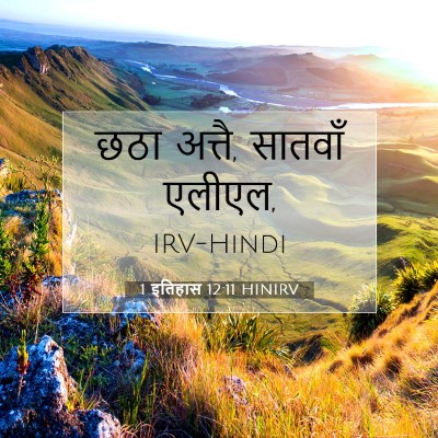 1 इतिहास 12:11 बाइबल आयत की व्याख्या
